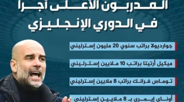 أعلى رواتب الدوري الإنجليزي 10 مدربين يتقاضون الملايين